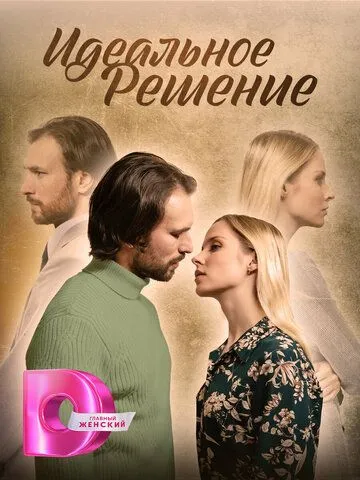 Постер: Идеальное решение (2023)