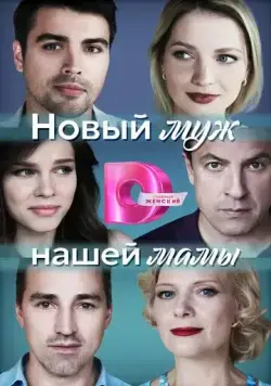 Постер: Новый муж нашей мамы (2023)