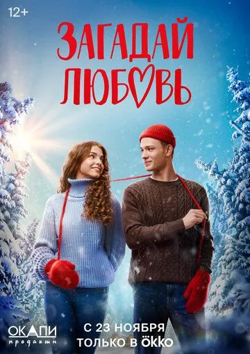 Постер: Загадай любовь / Zagaday lyubov (2023)