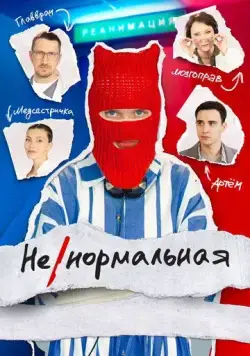 Постер: Ненормальная (2024)