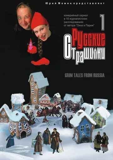 Постер: Русские страшилки (2002)