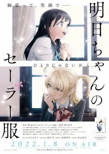 Постер: Школьная форма Акэби / Akebi-chan no Sailor-fuku (2022)