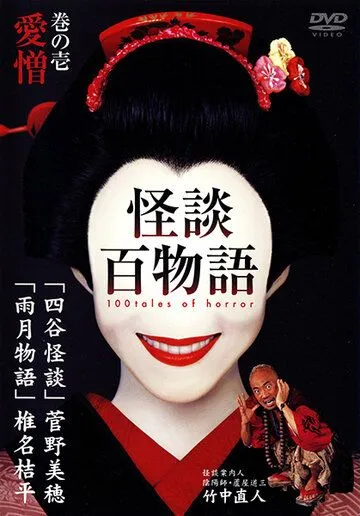 Постер: Сотня страшных историй / 100 Tales of Horror (2002)