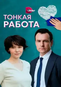 Постер: Тонкая работа (2022)
