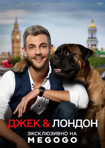 Постер: Джек и Лондон (2021)