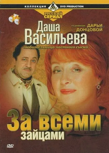 Постер: Даша Васильева. Любительница частного сыска: За всеми зайцами (2003)