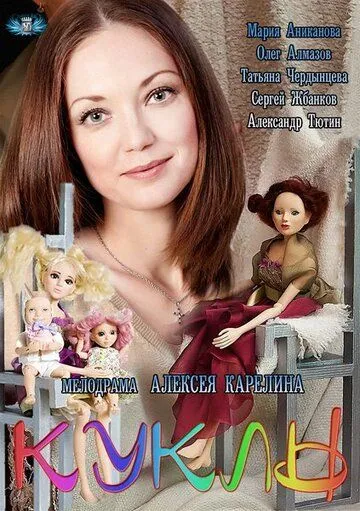 Постер: Куклы (2012)