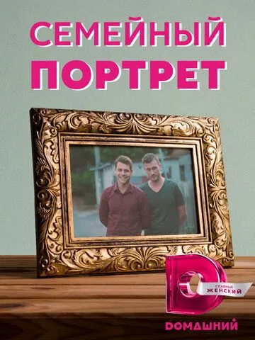 Постер: Семейный портрет (2020)