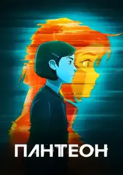 Постер: Пантеон / Pantheon (2022)