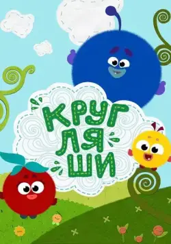 Постер: Кругляши (2019)