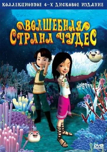 Постер: Волшебная страна чудес / Magic Wonderland (2008)