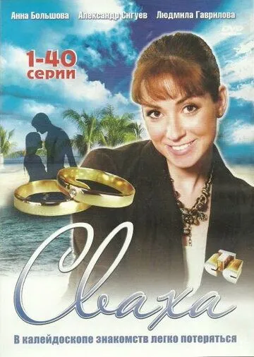 Постер: Сваха (2007)