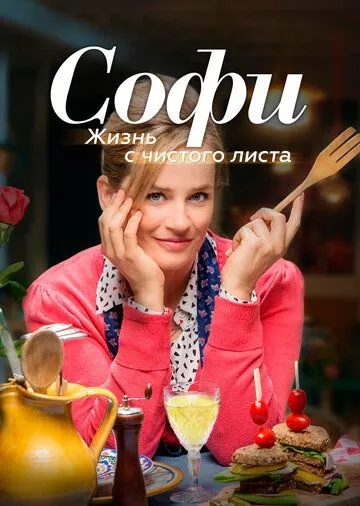 Постер: Софи. Жизнь с чистого листа / Soof: een nieuw begin (2017)