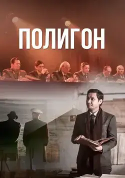 Постер: Полигон / Poligon (2020)