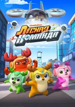 Постер: Лесная команда / Deer Squad (2016)