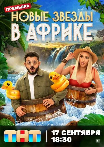 Постер: Звёзды в Африке (2021)