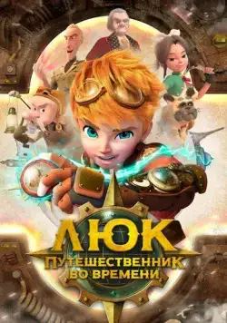 Постер: Люк - путешественник во времени / Time Traveler Luke (2020)