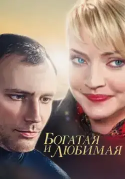 Постер: Богатая и любимая (2008)