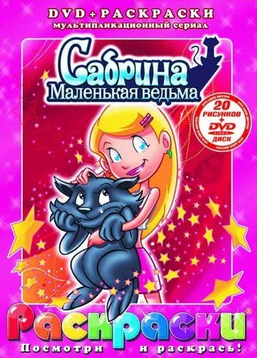 Постер: Сабрина – маленькая ведьма / Sabrina: The Animated Series (1999)