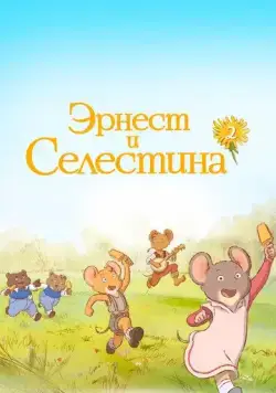 Постер: Эрнест и Селестина / Ernest et Célestine, La Collection (2017)