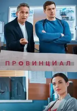 Постер: Провинциал (2021)