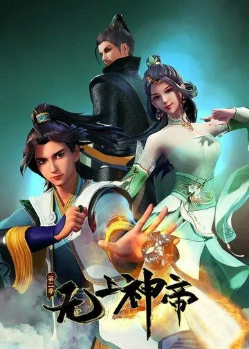 Постер: Верховный Бог / Wu shang shen di (2020)