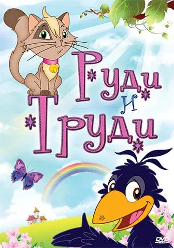 Постер: Руди и Труди / Rudi & Trudi (2006)