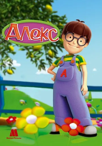 Постер: Алекс / Alex (2007)