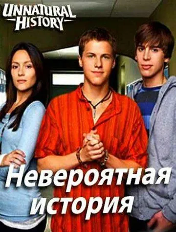 Постер: Невероятная история / Unnatural History (2010)