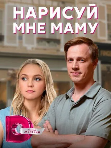 Постер: Нарисуй мне маму (2021)