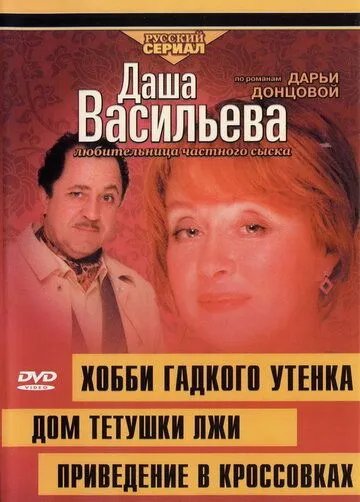 Постер: Даша Васильева 4. Любительница частного сыска: Привидение в кроссовках (2005)