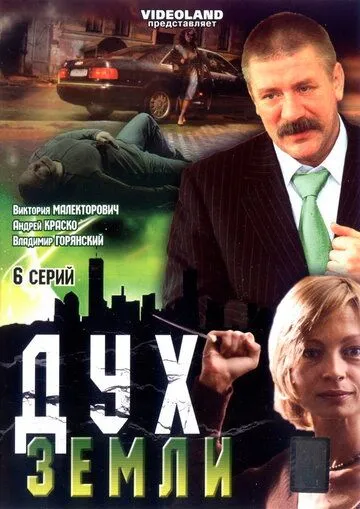 Постер: Дух земли (2003)