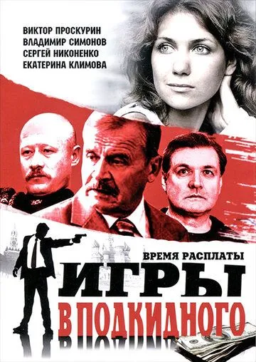 Постер: Игры в подкидного (2001)