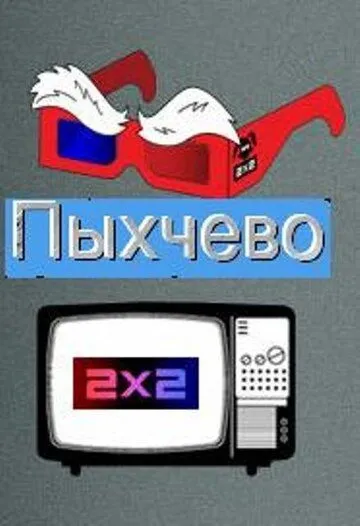 Постер: Пыхчево (2010)