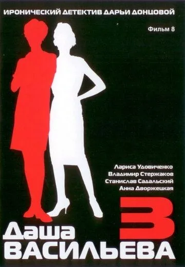 Постер: Даша Васильева 3. Любительница частного сыска: Несекретные материалы (2004)