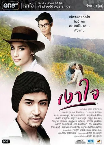 Постер: Отражение сердца / Ngao Jai (2015)