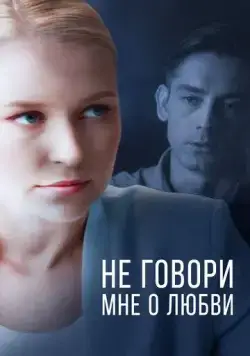 Постер: Не говори мне о любви (2020)