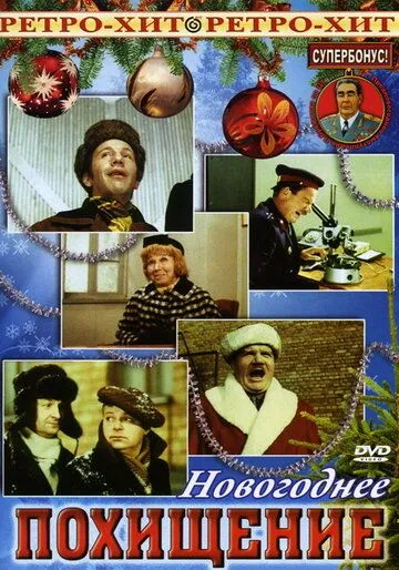 Постер: Похищение (1969)