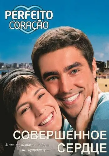 Постер: Совершенное сердце / Perfeito Coração (2009)