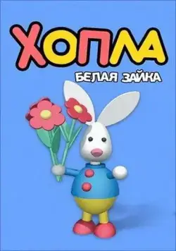 Постер: Хопла – белая зайка / Hopla (2001)