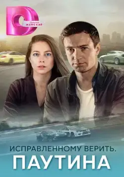 Постер: Исправленному верить. Паутина (2020)