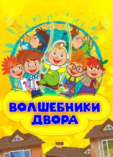 Постер: Волшебники двора (2016)
