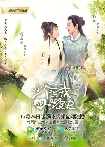 Постер: Любовь так романтична / Shao ye yu wo de luo man shi (2020)