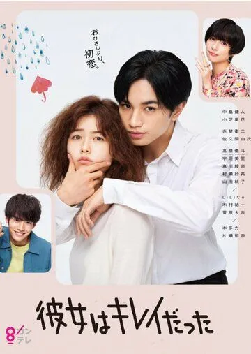 Постер: Она была прекрасна / Kanojo wa Kirei datta (2021)