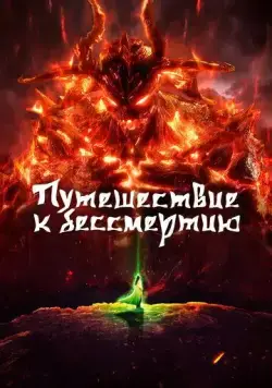 Постер: Путешествие к бессмертию / Fan ren xiu xian chuan (2020)