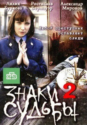 Постер: Знаки судьбы 2 (2010)