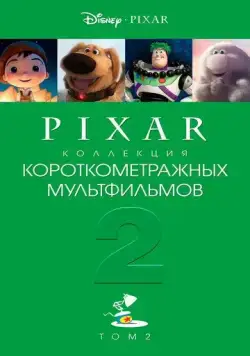 Постер: Коллекция короткометражных мультфильмов Pixar: Том 2 / Pixar Short Films Collection 2 (2012)