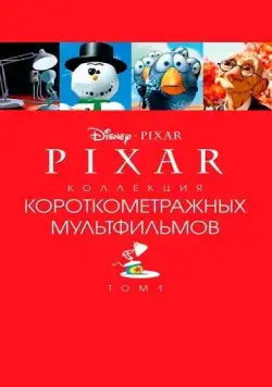 Постер: Коллекция короткометражных мультфильмов Pixar: Том 1 / Pixar Short Films Collection 1 (2007)