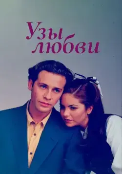 Постер: Узы любви / Lazos de amor (1995)