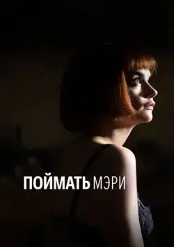 Постер: Поймать Мэри / Capturing Mary (2007)